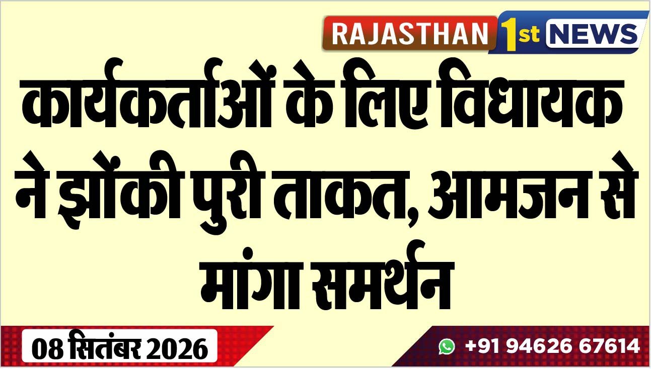 कार्यकर्ताओं के लिए विधायक ने झोंकी पुरी ताकत, आमजन से मांगा समर्थन