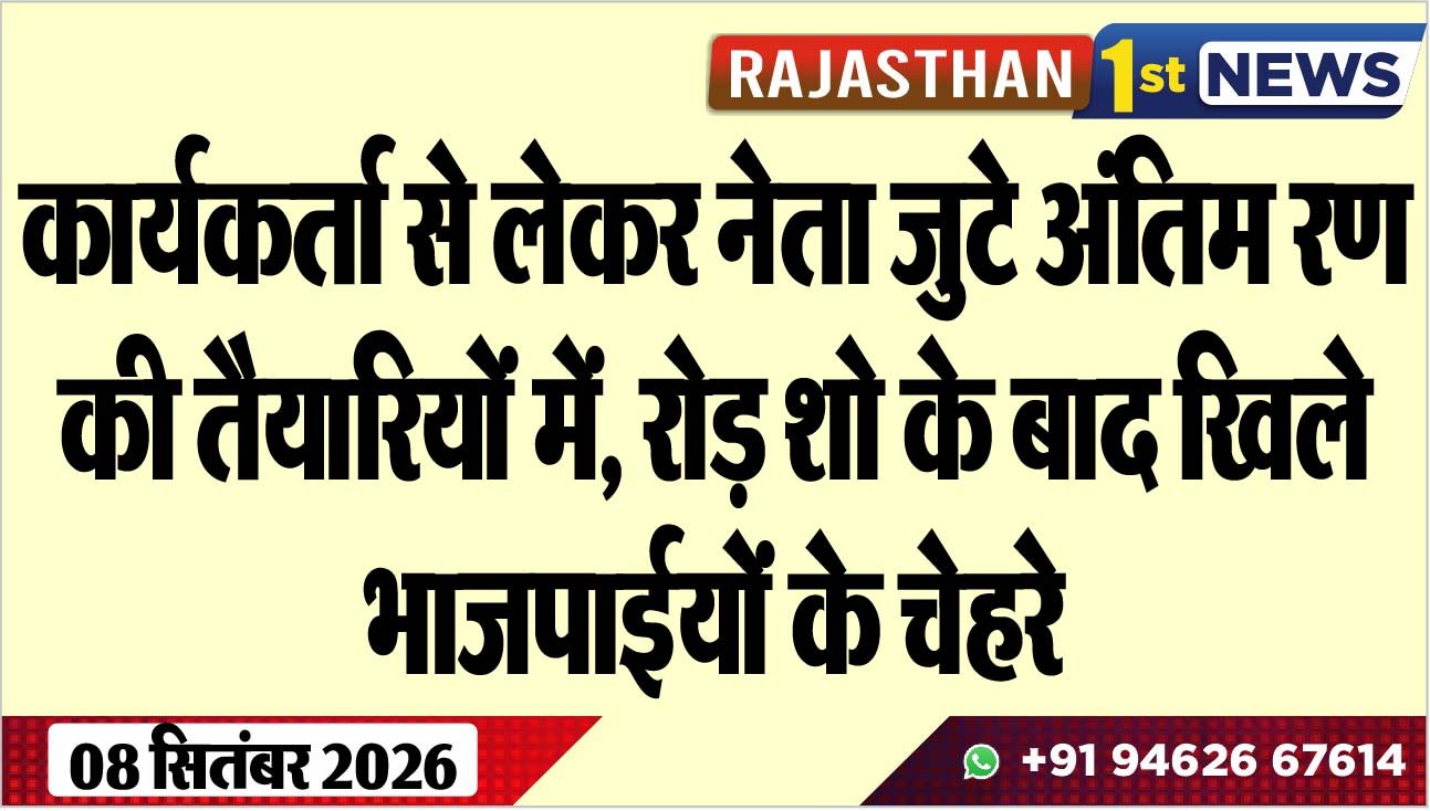 कार्यकर्ता से लेकर नेता जुटे अंतिम रण की तैयारियों में, रोड़ शो के बाद खिले भाजपाईयों के चेहरे