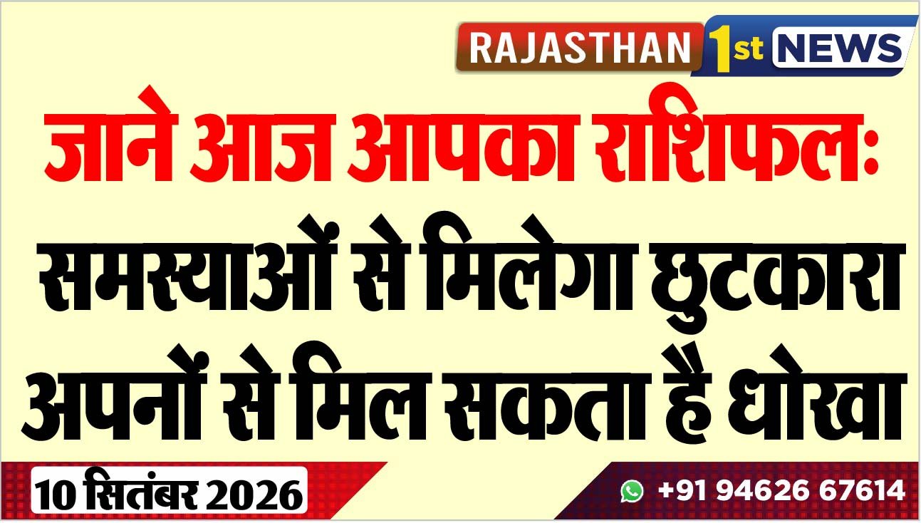 जाने आज आपका राशिफल: समस्याओं से मिलेगा छुटकारा, अपनों से मिल सकता है धोखा