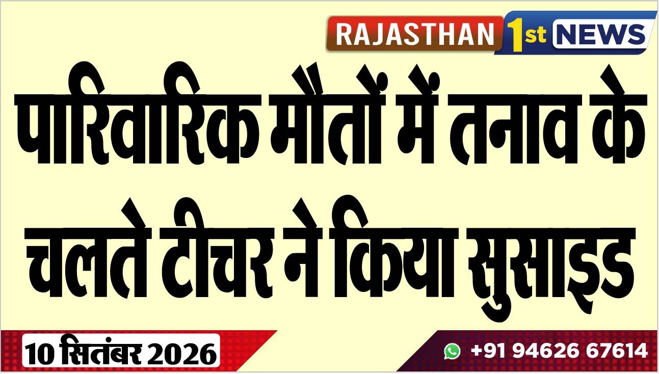 पारिवारिक मौतों में तनाव के चलते टीचर ने किया सुसाइड