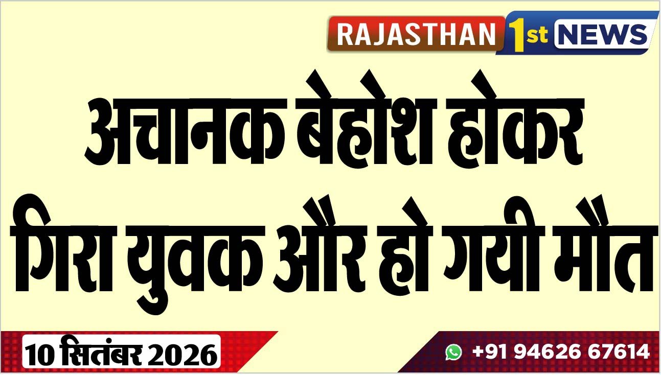 अचानक बेहोश होकर गिरा युवक और हो गयी मौत