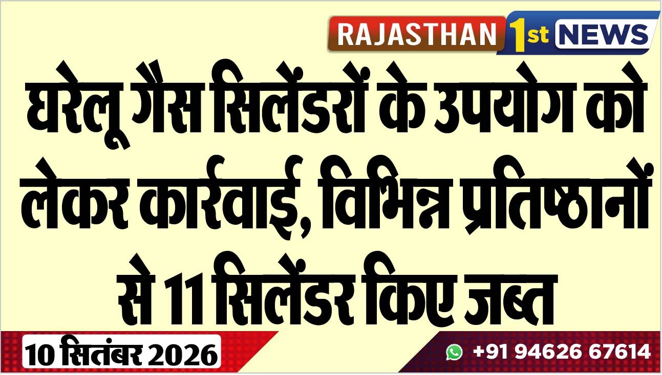 घरेलू गैस सिलेंडरों के उपयोग को लेकर कार्रवाई, विभिन्न प्रतिष्ठानों से 11 सिलेंडर किए जब्त