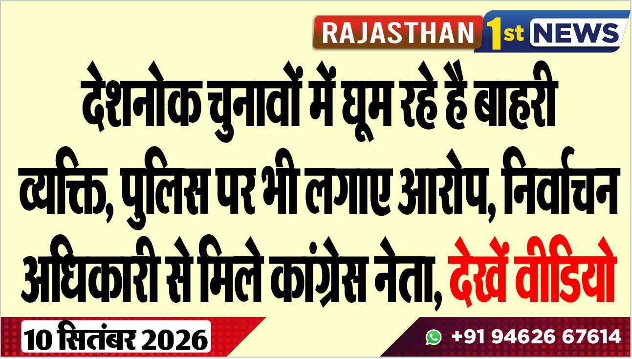 देशनोक चुनावों में घूम रहे है बाहरी व्यक्ति, पुलिस पर भी लगाए आरोप, निर्वाचन अधिकारी से मिले कांग्रेस नेता