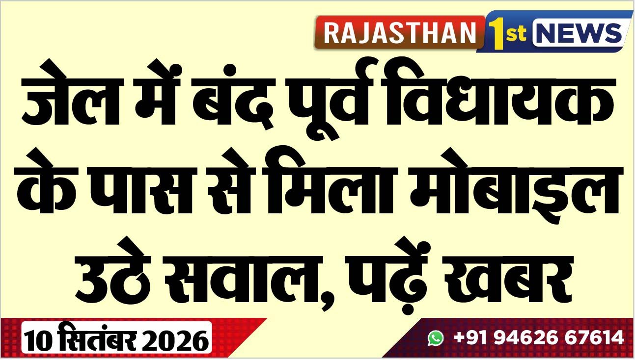 जेल में बंद पूर्व विधायक के पास से मिला मोबाइल, उठे सवाल, पढ़ेंं खबर