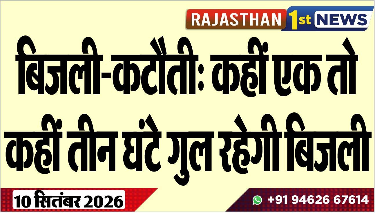 बिजली-कटौती: कहीं एक तो कहीं तीन घंटे गुल रहेगी बिजली