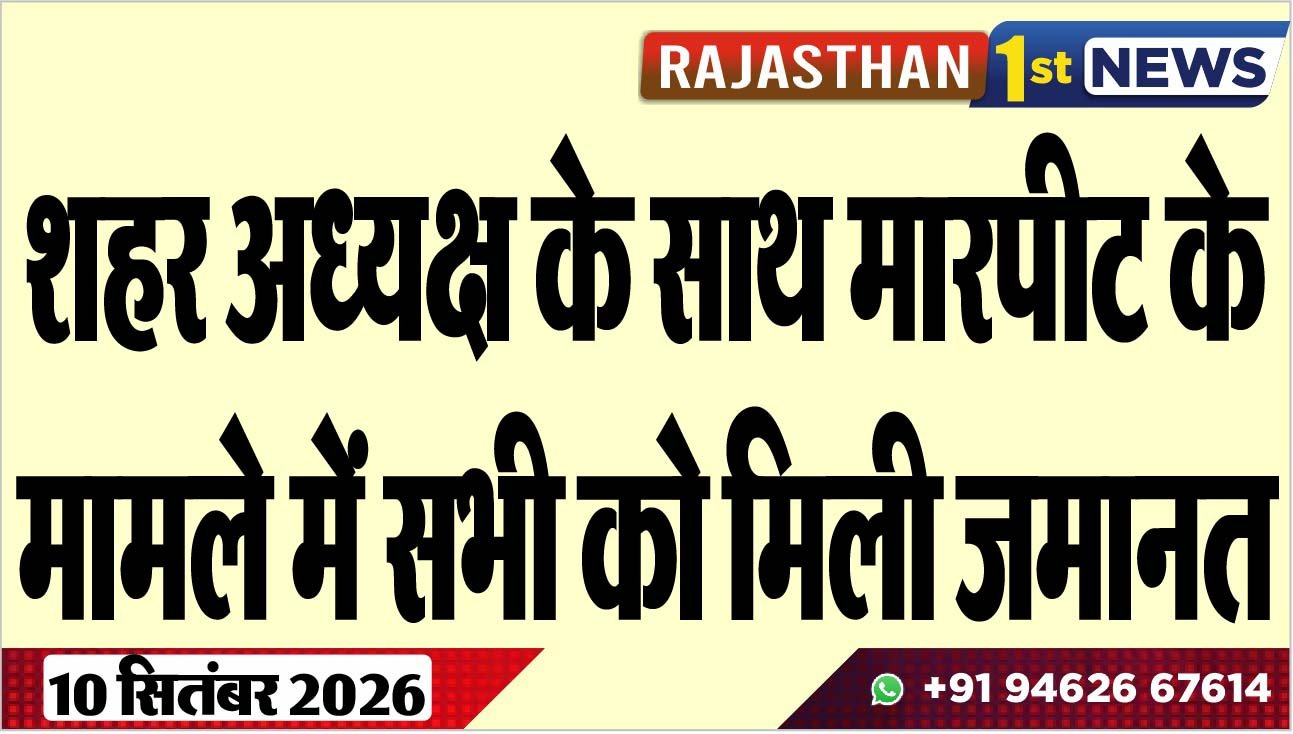 शहर अध्यक्ष के साथ मारपीट के मामले में सभी को मिली जमानत