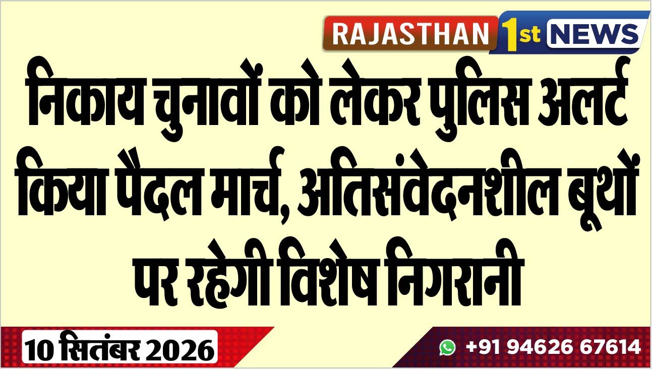 निकाय चुनावों को लेकर पुलिस अलर्ट, किया पैदल मार्च, अतिसंवेदनशील बूथों पर रहेगी विशेष निगरानी