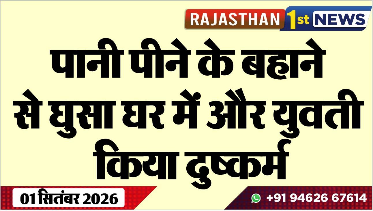 पानी पीने के बहाने से घुसा घर में और युवती किया दुष्कर्म