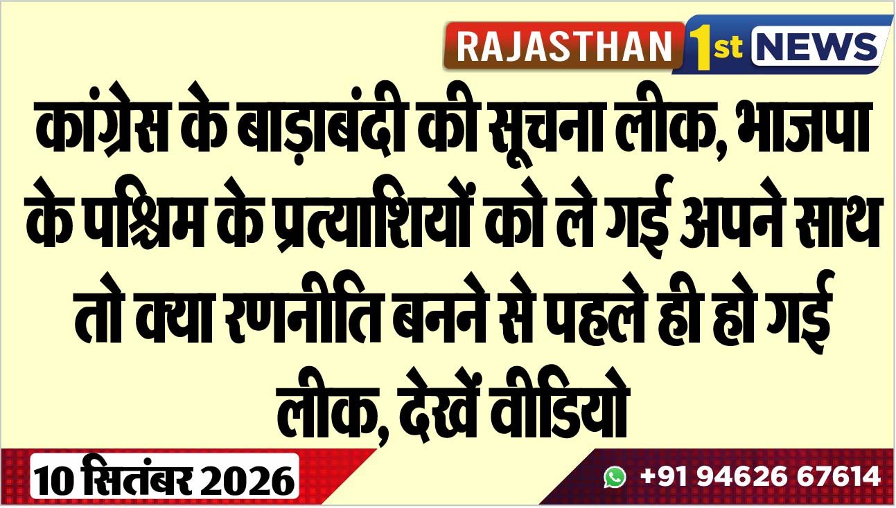 कांग्रेस के बाड़ाबंदी की सूचना लीक, भाजपा भी पश्चिम के प्रत्याशियों को ले गई अपने साथ, तो क्या रणनीति बनने से पहले ही हो गई लीक, देखें वीडियो