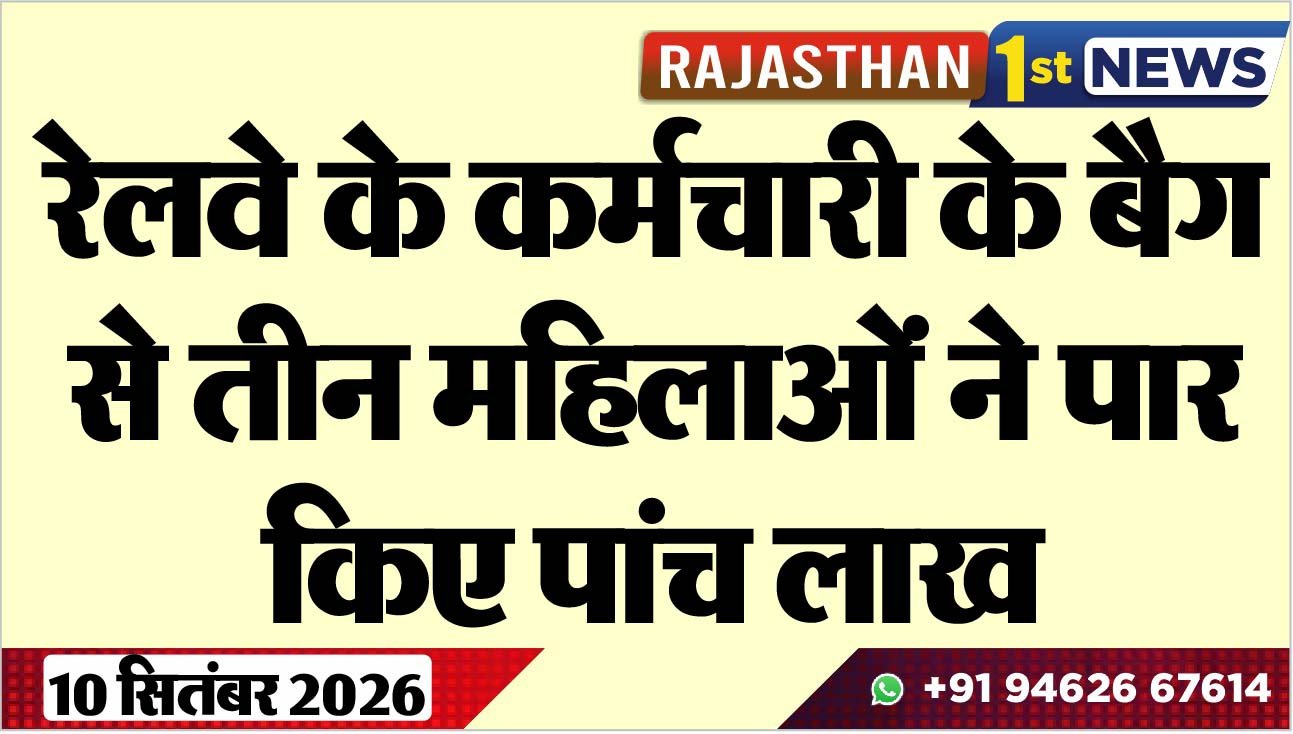 रेलवे के कर्मचारी के बैग से तीन महिलाओं ने पार किए पांच लाख