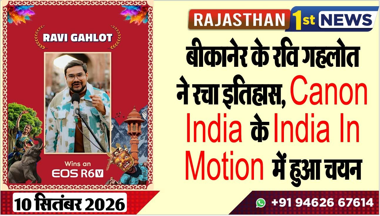 बीकानेर के रवि गहलोत ने रचा इतिहास, Canon India के ‘India In Motion’ में हुआ चयन
