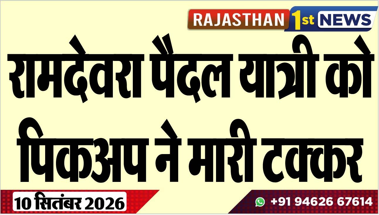 रामदेवरा पैदल यात्री को पिकअप ने मारी टक्कर
