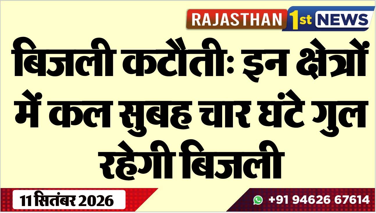 बिजली कटौती: इन क्षेत्रों में कल सुबह चार घंटे गुल रहेगी बिजली