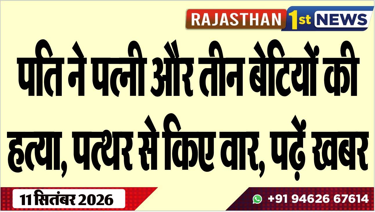 पति ने पत्नी और तीन बेटियों की हत्या, पत्थर से किए वार, पढ़ें खबर