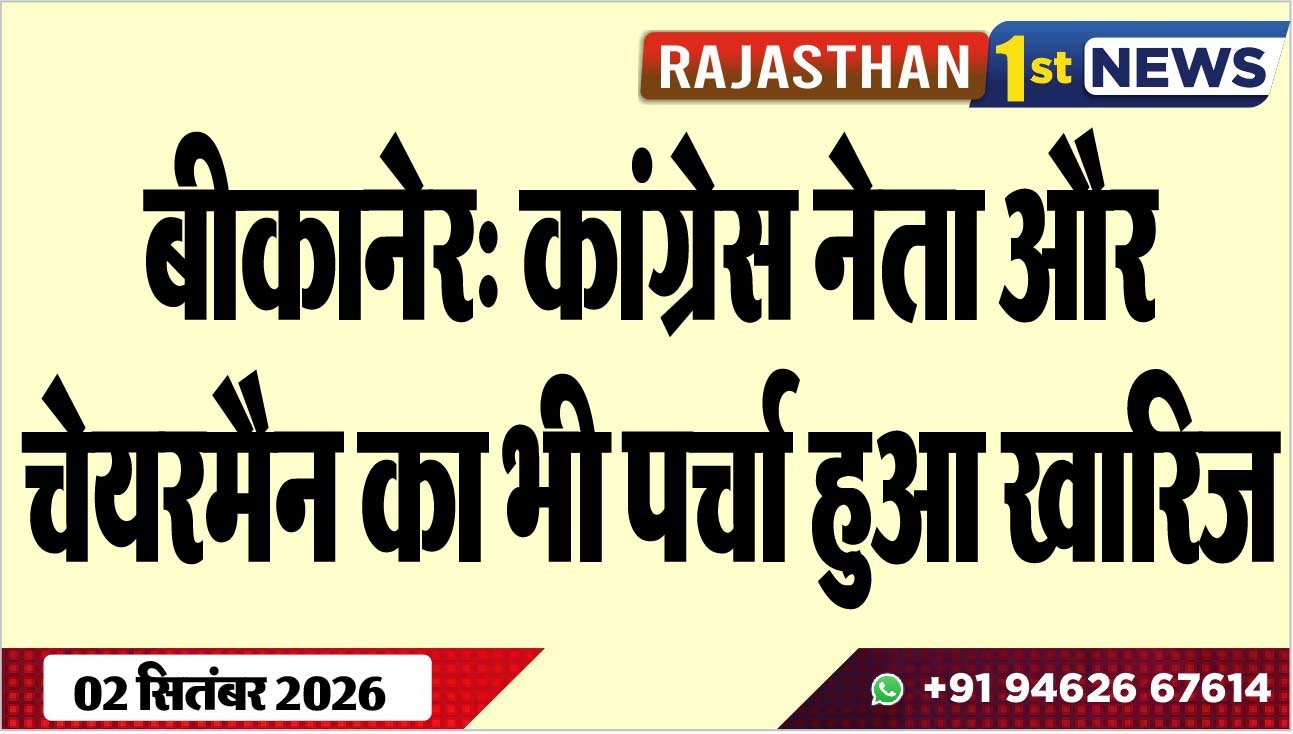 बीकानेर: कांग्रेस नेता और चेयरमैन का भी पर्चा हुआ खारिज