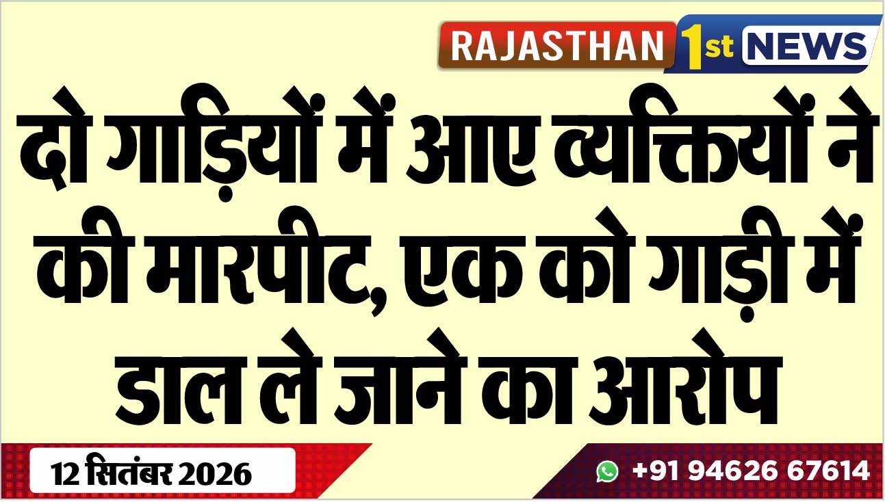 दो गाडिय़ों में आए व्यक्तियों ने की मारपीट, एक को गाड़ी में डाल ले जाने का आरोप