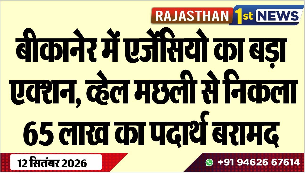बीकानेर में एजेंंसियो का बड़ा एक्शन, व्हेल मछली से निकला 65 लाख का पदार्थ बरामद