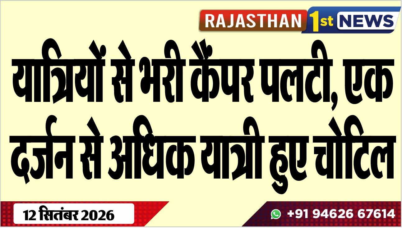 यात्रियों से भरी कैंपर पलटी, एक दर्जन से अधिक यात्री हुए चोटिल