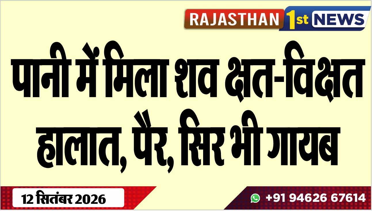पानी में मिला शव क्षत-विक्षत हालात, पैर, सिर भी गायब