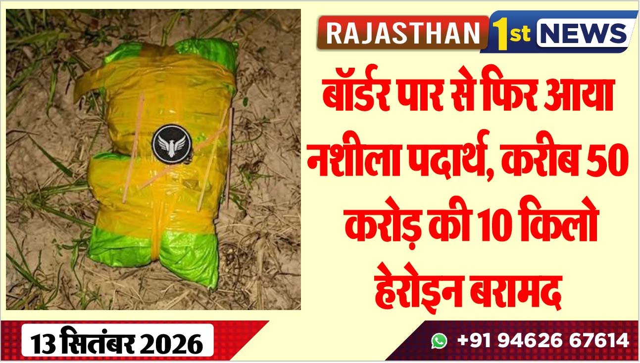 बॉर्डर पार से फिर आया नशीला पदार्थ, करीब 50 करोड़ की 10 किलो हेरोइन बरामद