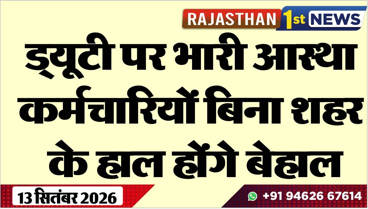 ड्यूटी पर भारी आस्था, कर्मचारियों बिना शहर के हाल होंगे बेहाल