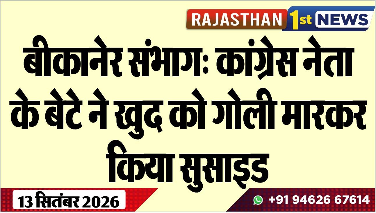 बीकानेर संभाग: कांग्रेस नेता के बेटे ने खुद को गोली मारकर किया सुसाइड