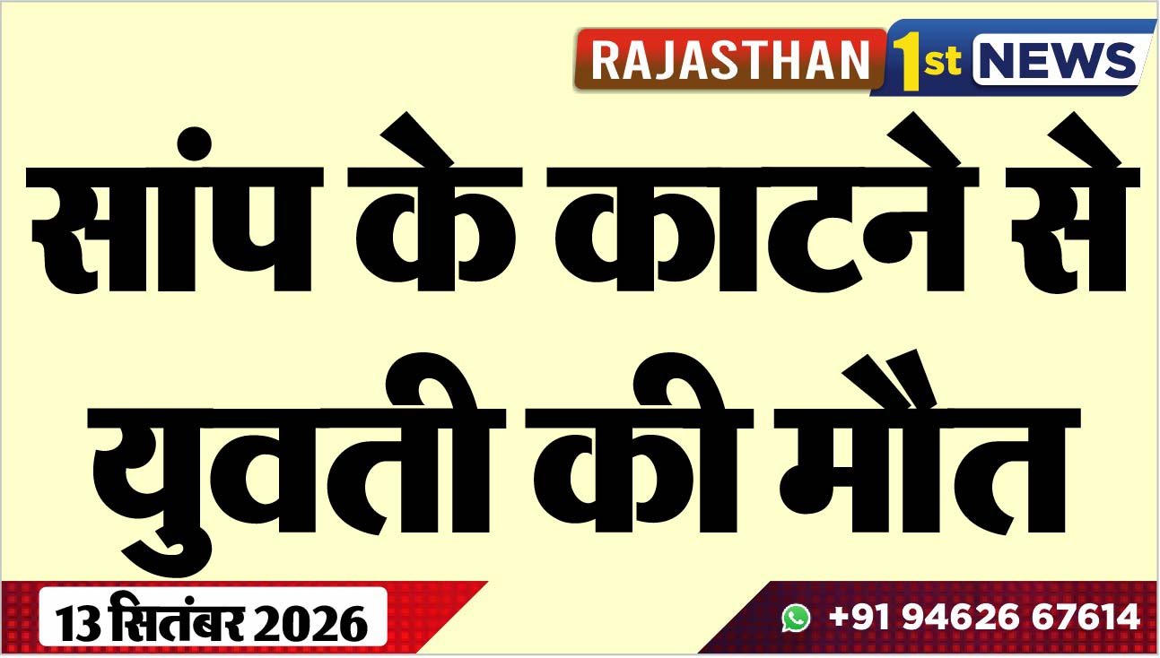 सांप के काटने से युवती की मौत