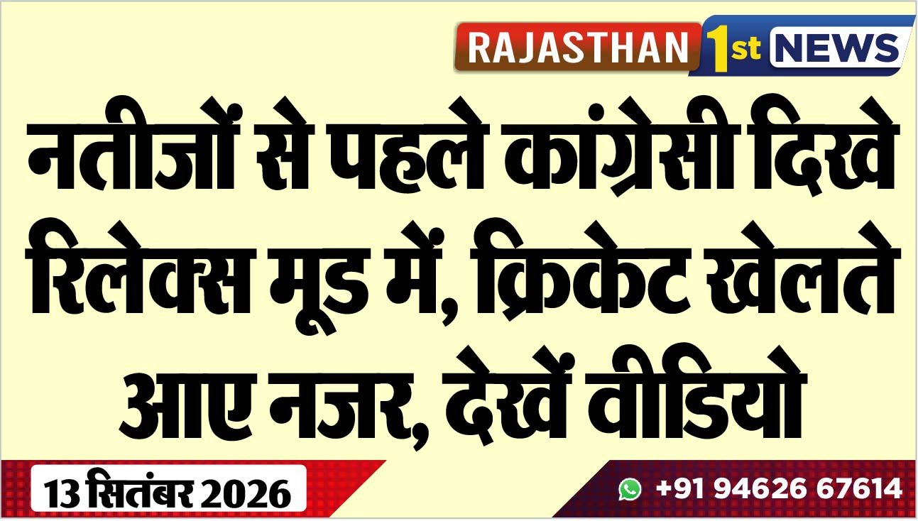 नतीजों से पहले कांग्रेसी दिखे रिलेक्स मूड में, क्रिकेट खेलते आए नजर, देखें वीडियो