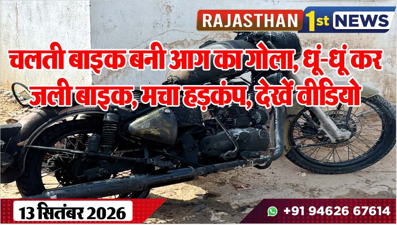 चलती बाइक बनी आग का गोला, धूं-धूं कर जली बाइक, मचा हड़कंप, देखेंं वीडियो