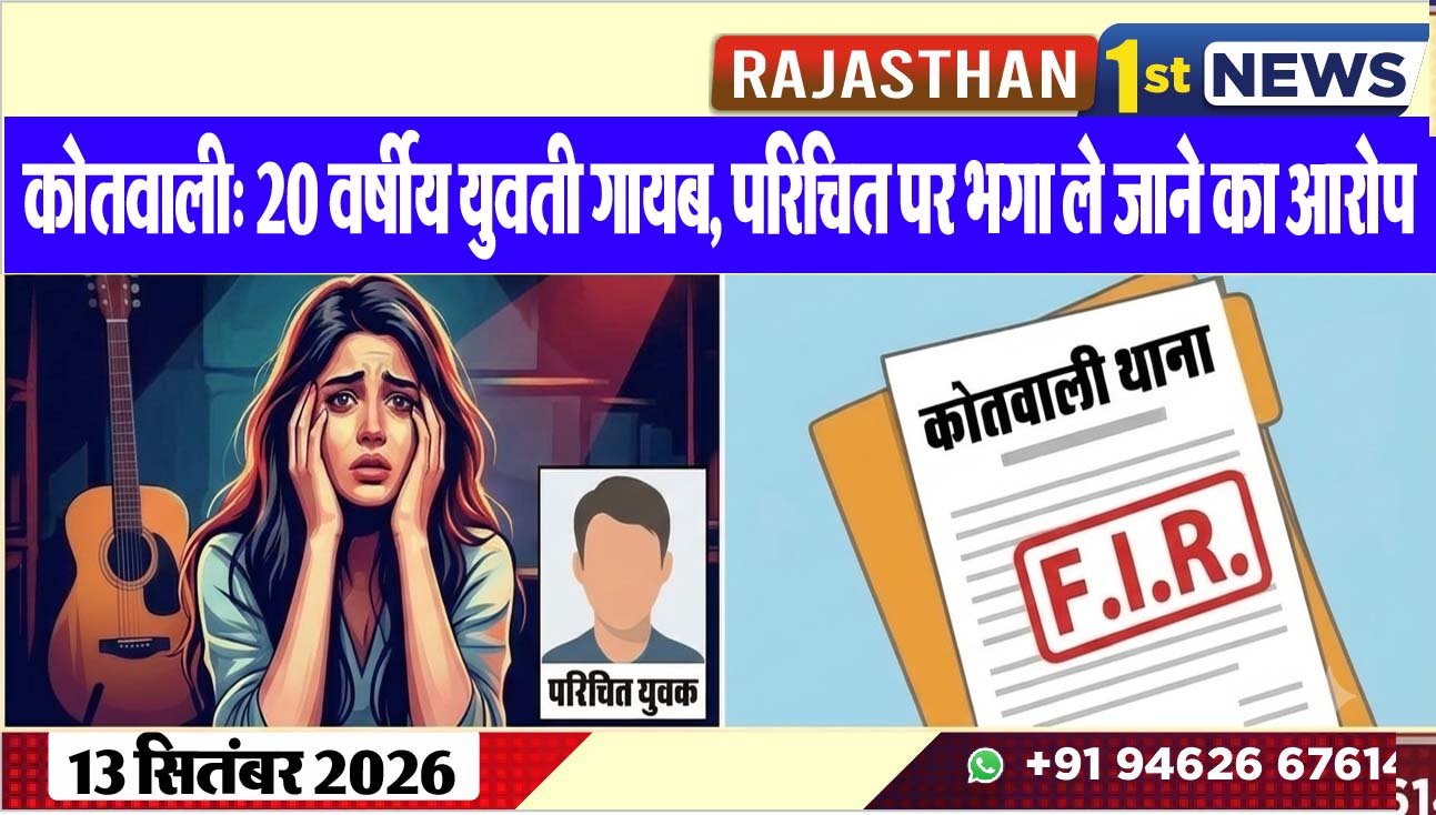 कोतवाली: 20 वर्षीय युवती गायब, परिचित पर भगा ले जाने का आरोप