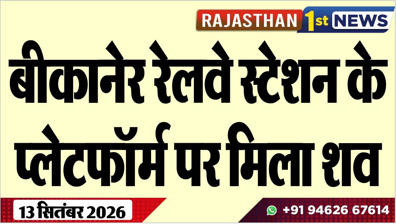 बीकानेर रेलवे स्टेशन के प्लेटफॉर्म पर मिला शव
