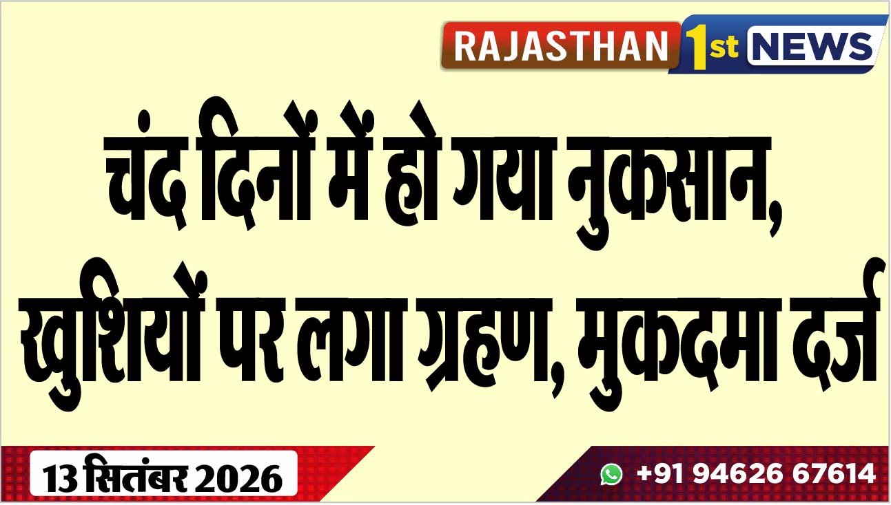 चंद दिनों में हो गया नुकसान, खुशियों पर लगा ग्रहण, मुकदमा दर्ज
