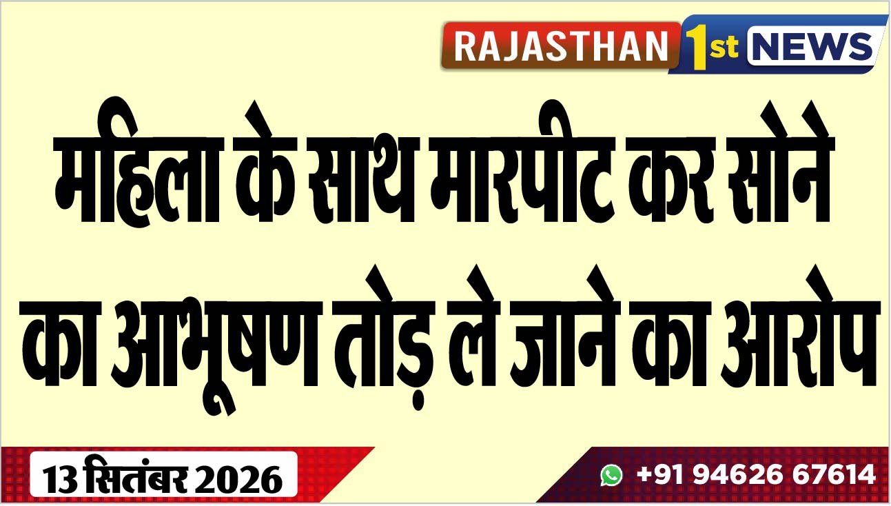 महिला के साथ मारपीट कर सोने का आभूषण तोड़ ले जाने का आरोप
