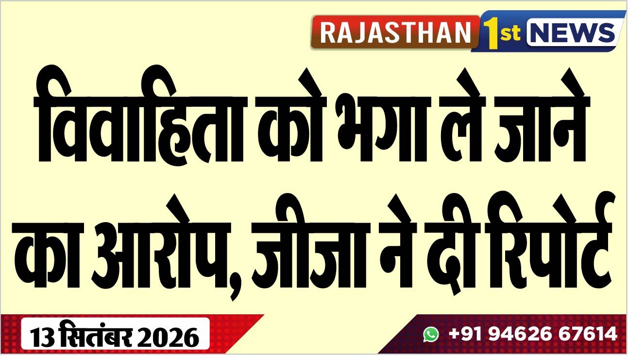 विवाहिता को भगा ले जाने का आरोप, जीजा ने दी रिपोर्ट