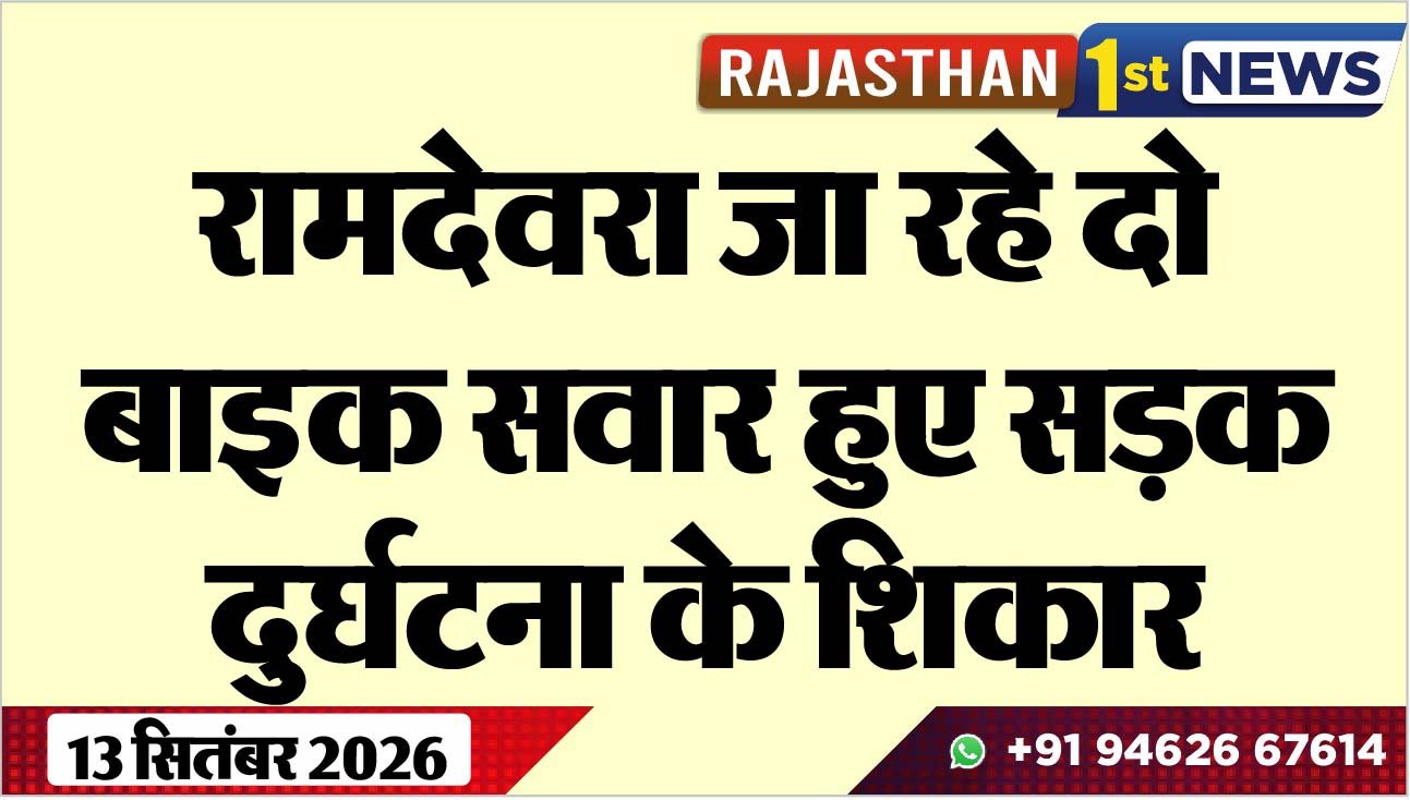 रामदेवरा जा रहे दो बाइक सवार हुए सड़क दुर्घटना के शिकार