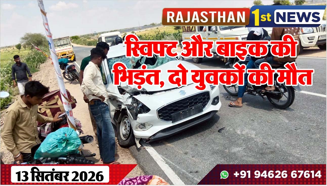 स्विफ्ट और बाइक की भिड़ंत, दो युवकों की मौत