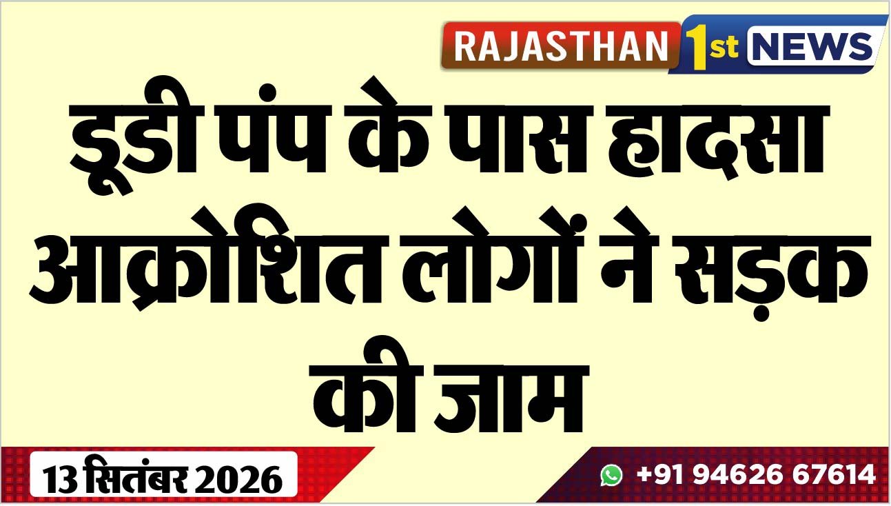 डूडी पंप के पास हादसा, आक्रोशित लोगों ने सड़क की जाम
