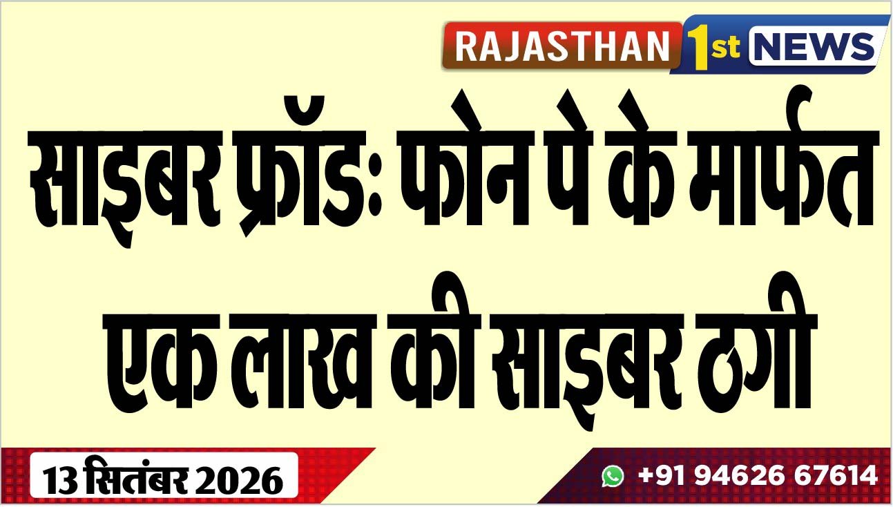 साइबर फ्रॉड: फोन पे के मार्फत एक लाख की साइबर ठगी