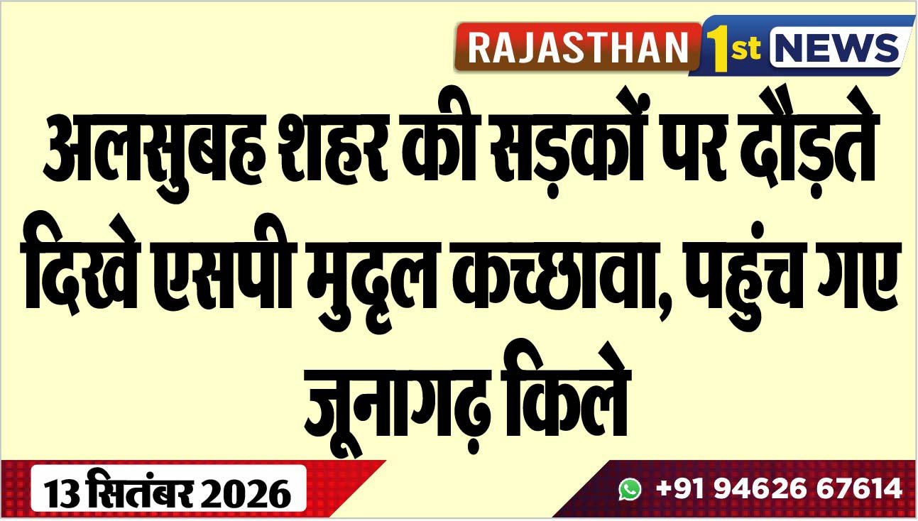अलसुबह शहर की सड़कों पर दौड़ते दिखे एसपी मुदृल कच्छावा, पहुंच गए जूनागढ़ किले