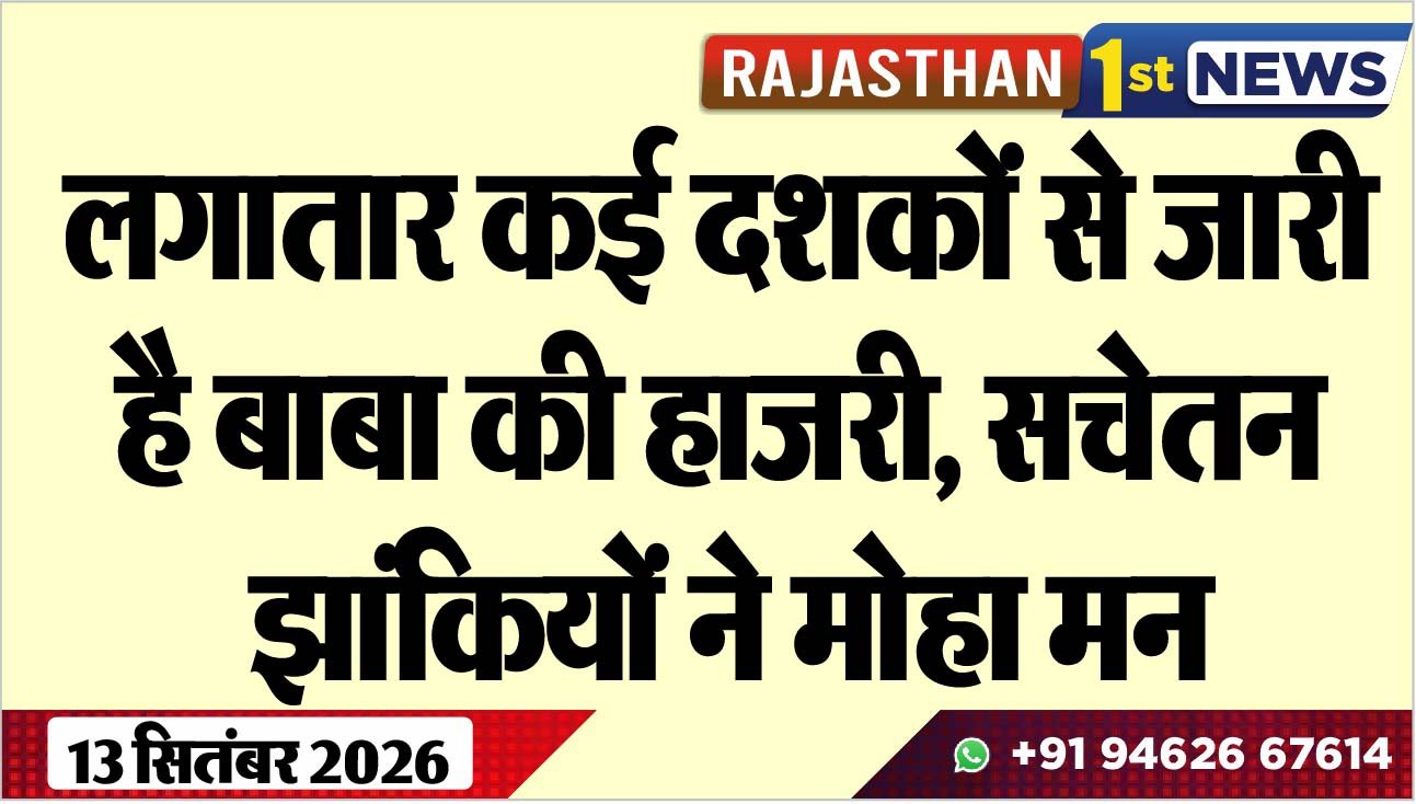 लगातार कई दशकों से जारी है बाबा की हाजरी, सचेतन झांकियों ने मोहा मन