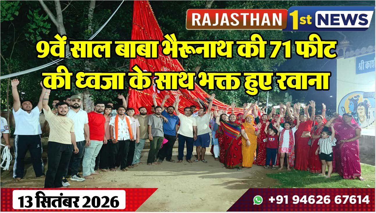 9वें साल बाबा भैरूनाथ की 71 फीट की ध्वजा के साथ भक्त हुए रवाना