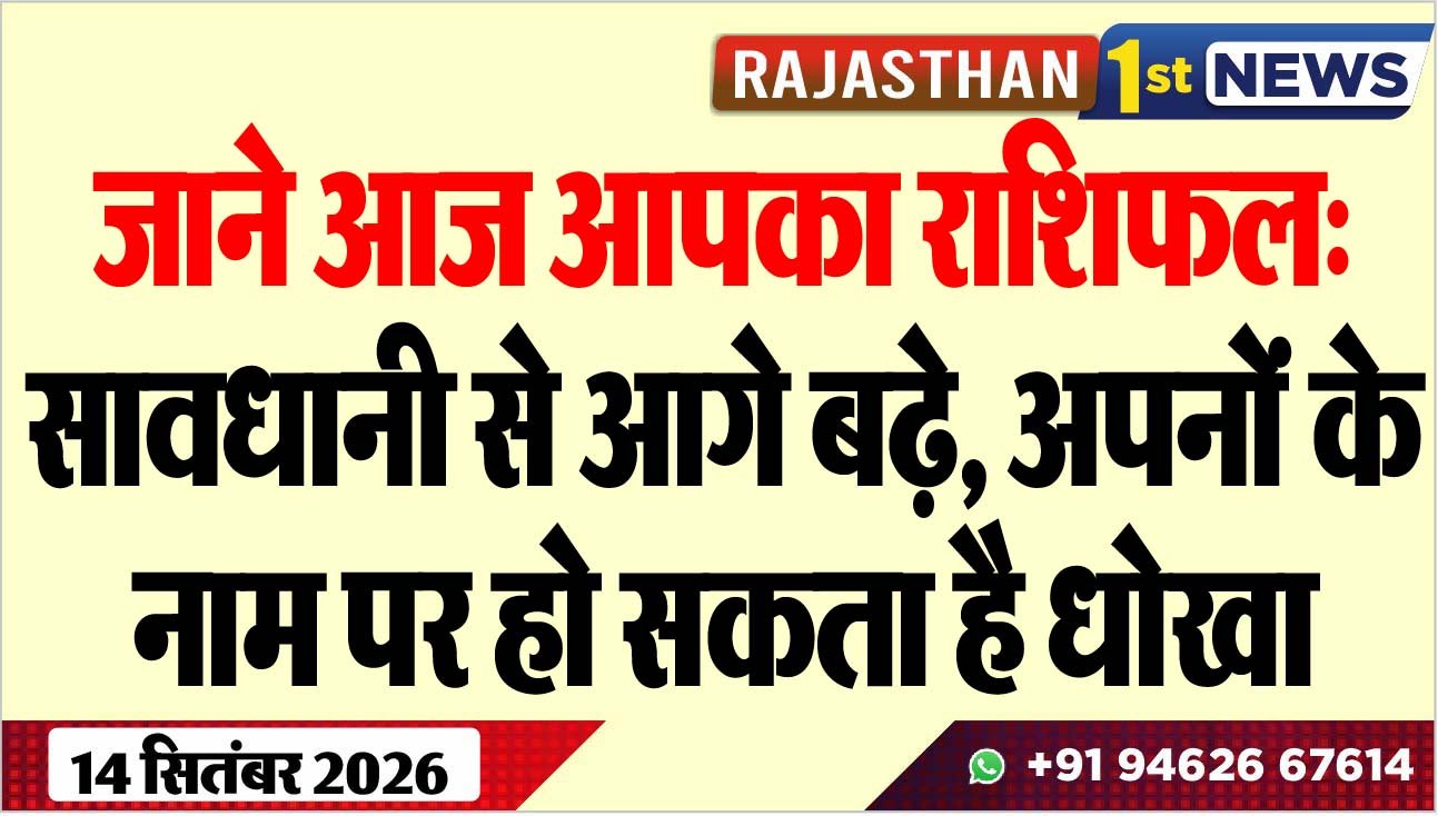 जाने आज आपका राशिफल: सावधानी से आगे बढ़े, अपनों के नाम पर हो सकता है धोखा