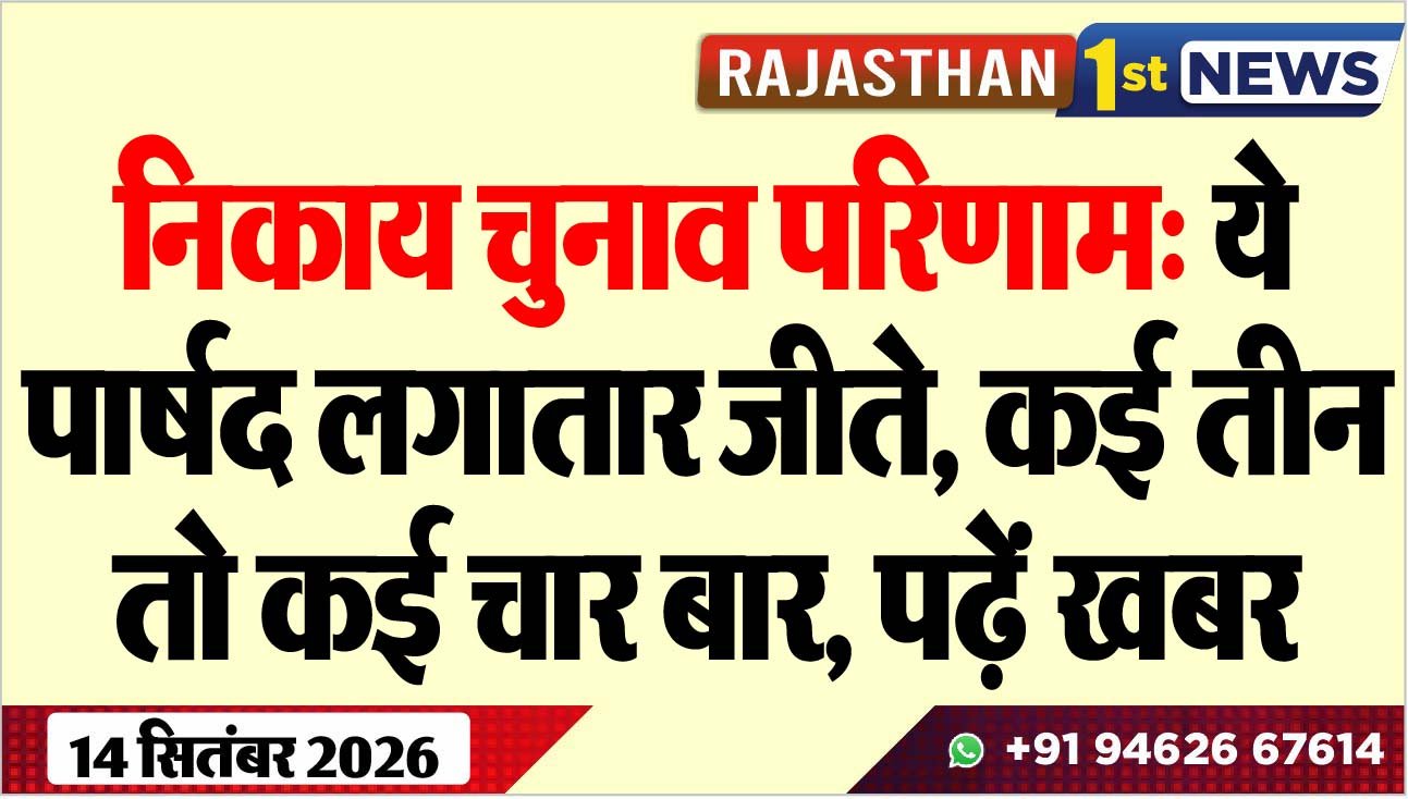 निकाय चुनाव परिणाम: ये पार्षद लगातार जीते, कई तीन तो कई चार बार, पढ़ें खबर 