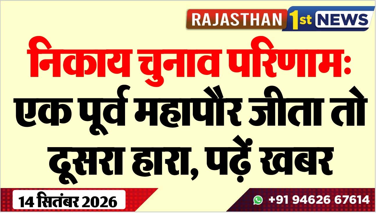 निकाय चुनाव परिणाम: एक पूर्व महापौर जीता तो दूसरा हारा, पढ़ें खबर