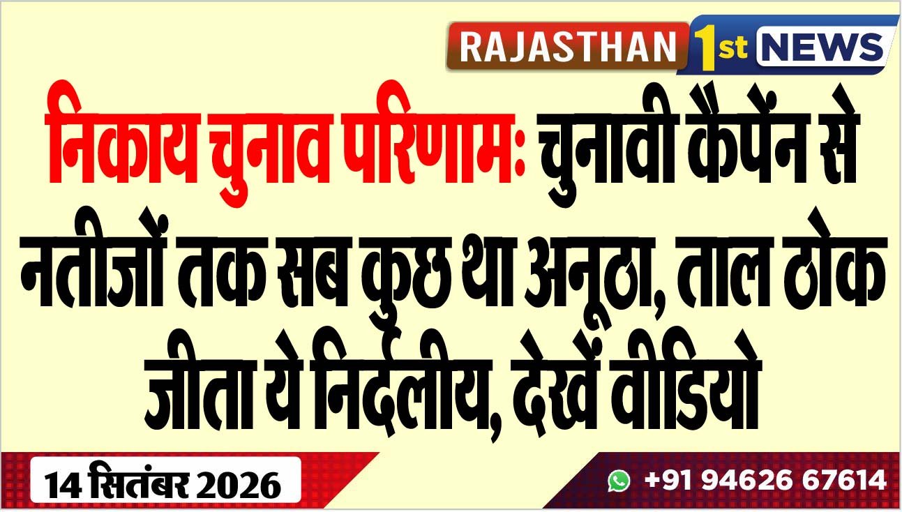 निकाय चुनाव परिणाम: चुनावी कैपेंन से नतीजों तक सब कुछ था अनूठा, ताल ठोक जीता ये निर्दलीय, देखें वीडियो