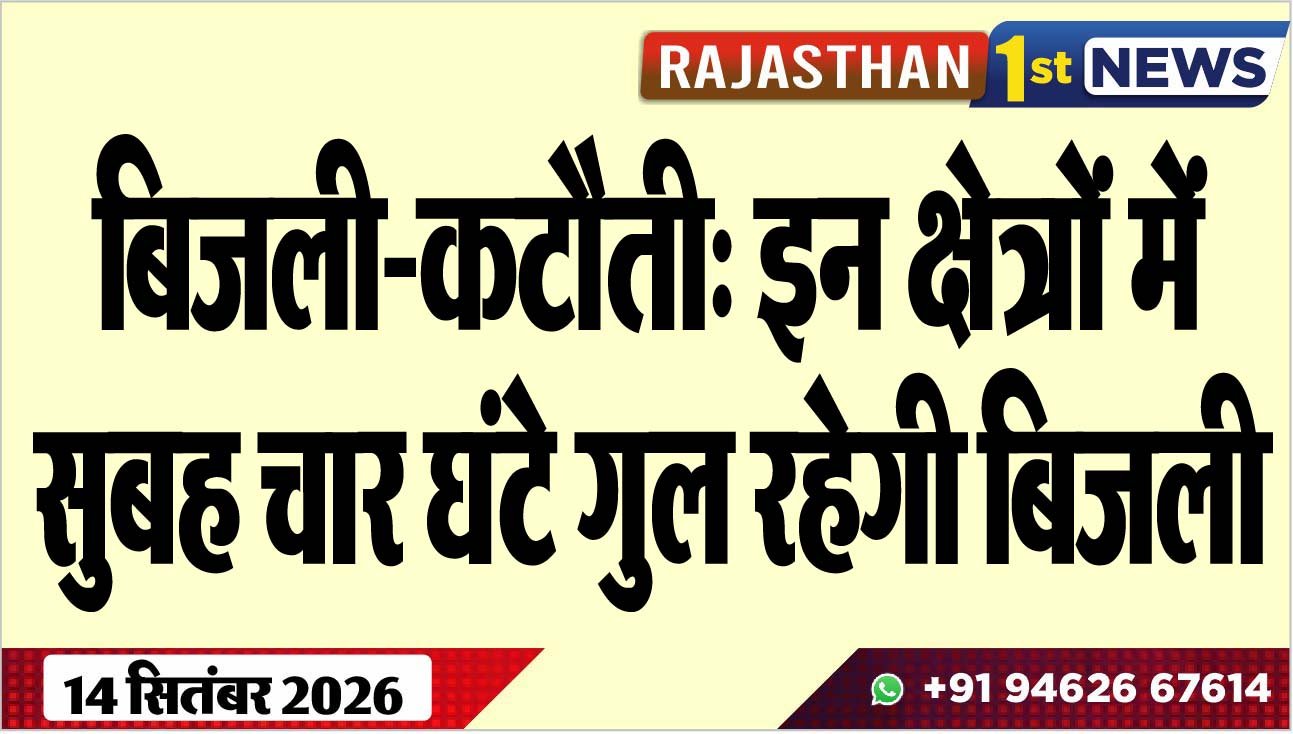 बिजली-कटौती: इन क्षेत्रों में सुबह चार घंटे गुल रहेगी बिजली