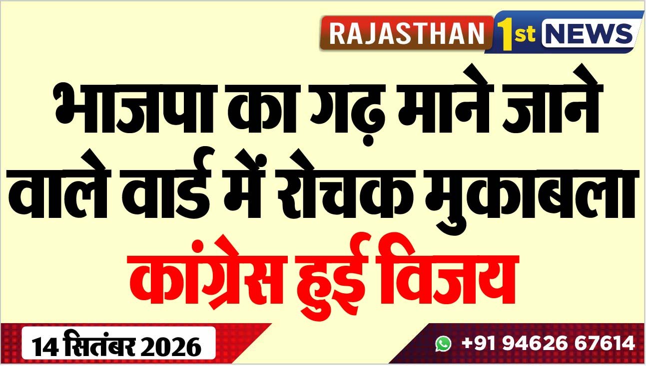 भाजपा का गढ़ माने जाने वाले वार्ड में रोचक मुकाबला, कांग्रेस हुई विजय