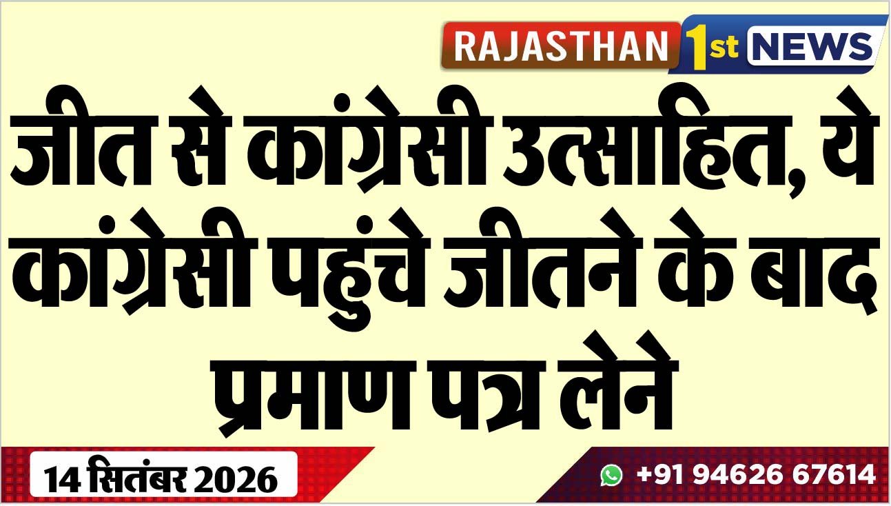 जीत से कांग्रेसी उत्साहित, ये कांग्रेसी पहुंचे जीतने के बाद प्रमाण पत्र लेने