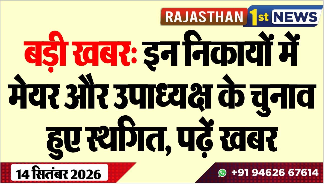 बड़ी खबर: इन निकायों में मेयर और उपाध्यक्ष के चुनाव हुए स्थगित, पढ़ें खबर