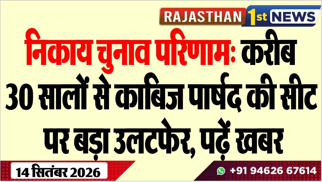 निकाय चुनाव परिणाम: करीब 30 सालों से काबिज पार्षद की सीट पर बड़ा उलटफेर, पढ़ें खबर